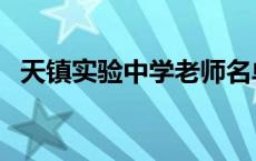 天镇实验中学老师名单照片 天镇实验中学 