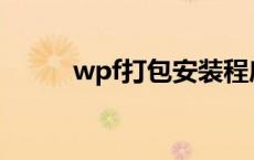 wpf打包安装程序 打包安装程序 