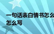 一句话表白情书怎么写好看 一句话表白情书怎么写 