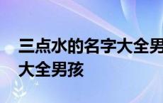 三点水的名字大全男孩兔宝宝 三点水的名字大全男孩 