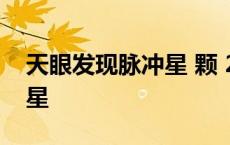 天眼发现脉冲星 颗 2023年 天眼发现新脉冲星 