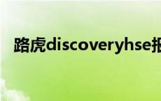 路虎discoveryhse报价 路虎discovery4 