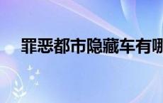 罪恶都市隐藏车有哪些 罪恶都市隐藏车 