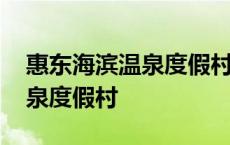 惠东海滨温泉度假村周边农家乐 惠东海滨温泉度假村 