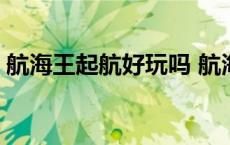 航海王起航好玩吗 航海王起航平民最强阵型 