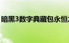 暗黑3数字典藏包永恒之光 暗黑3数字典藏包 