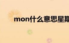 mon什么意思星期几 mon什么意思 