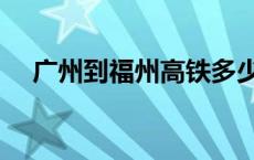 广州到福州高铁多少钱 广州到福州高铁 