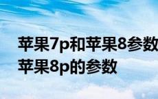 苹果7p和苹果8参数详细参数对比 苹果7p和苹果8p的参数 