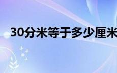 30分米等于多少厘米 3分米等于多少厘米 