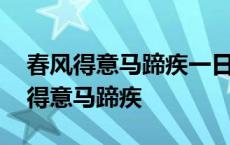 春风得意马蹄疾一日看尽长安花啥意思 春风得意马蹄疾 