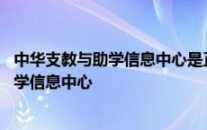 中华支教与助学信息中心是正规的支教网站吗 中华支教与助学信息中心 