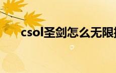 csol圣剑怎么无限挡 csol圣剑怎么用 