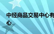 中经商品交易中心有限公司 中经商品交易中心 