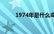 1974年是什么命 1974年属什么 