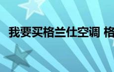 我要买格兰仕空调 格兰仕空调质量怎么样 