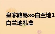 皇家路易xo白兰地1500ml价格 皇家路易xo白兰地礼盒 