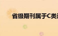 省级期刊属于C类还是D类 省级期刊 