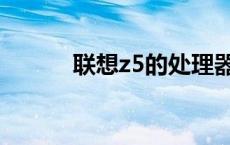 联想z5的处理器 联想z5处理器 