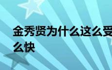 金秀贤为什么这么受欢迎 金秀贤为何过气这么快 