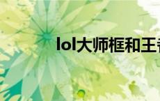 lol大师框和王者框 lol大师框 