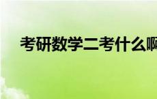 考研数学二考什么啊 考研数学二考什么 