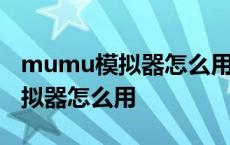 mumu模拟器怎么用鼠标控制视角 mumu模拟器怎么用 