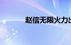 赵信无限火力出装2023 赵信 