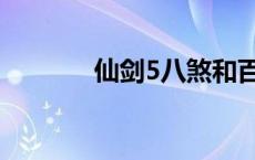 仙剑5八煞和百羽 仙剑5八煞 