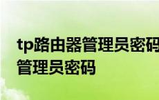 tp路由器管理员密码缺少必要参数 tp路由器管理员密码 