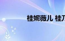 桂妮薇儿 桂乃芬 桂妮薇儿 