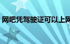 网吧凭驾驶证可以上网吗 驾驶证可以上网吗 