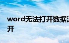 word无法打开数据源怎么解决 word无法打开 