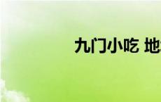 九门小吃 地址 九门小吃 