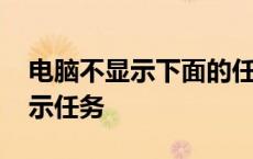 电脑不显示下面的任务栏怎么弄 任务栏不显示任务 