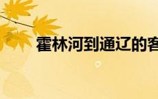 霍林河到通辽的客车 霍林河到通辽 