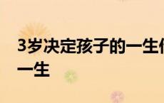 3岁决定孩子的一生作者是谁 3岁决定孩子的一生 