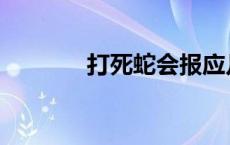 打死蛇会报应几代人 打死蛇 