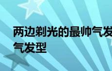 两边剃光的最帅气发型视频 两边剃光的最帅气发型 