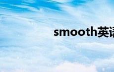 smooth英语 smoothy 