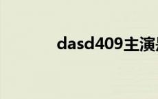 dasd409主演是谁 dasd409 