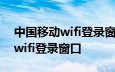 中国移动wifi登录窗口的账号密码 中国移动wifi登录窗口 