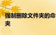 强制删除文件夹的命令是什么? 强制删除文件夹 