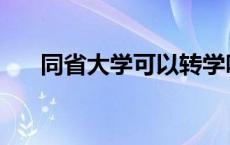 同省大学可以转学吗 大学可以转学吗 