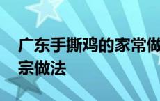 广东手撕鸡的家常做法窍门 广东手撕鸡的正宗做法 