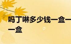 吗丁啉多少钱一盒一盒多少片 吗丁啉多少钱一盒 