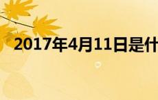 2017年4月11日是什么星座 2017年4月11日 