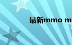 最新mmo mmm最新消息 