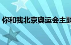 你和我北京奥运会主题歌 北京奥运会主题歌 