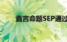 直言命题SEP通过换质法 直言命题 